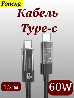 Кабель type-c быстрая зарядка 60W 1.2м x105