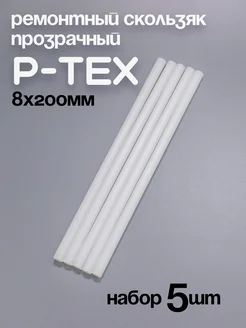 P-TEX, кофикс, ремонтный скользяк для лыж прозрачный, 5 шт