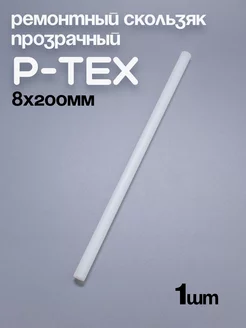 P-TEX, кофикс, ремонтный скользяк для лыж прозрачный, 1 шт