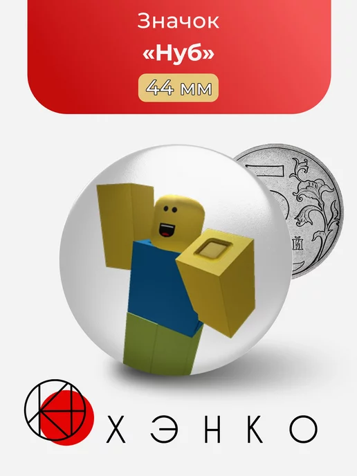 Нуб из игры Лифт