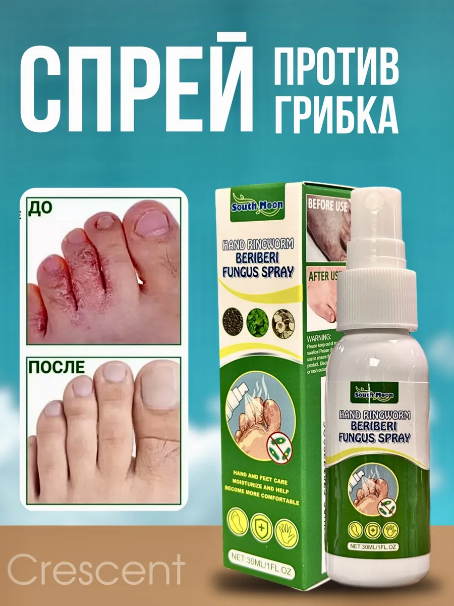 Спрей против грибка