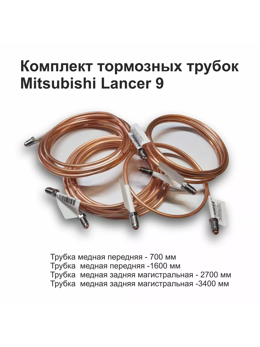 Комплект тормозных трубок для Mitsubishi Lancer 9 ( 4 шт.)