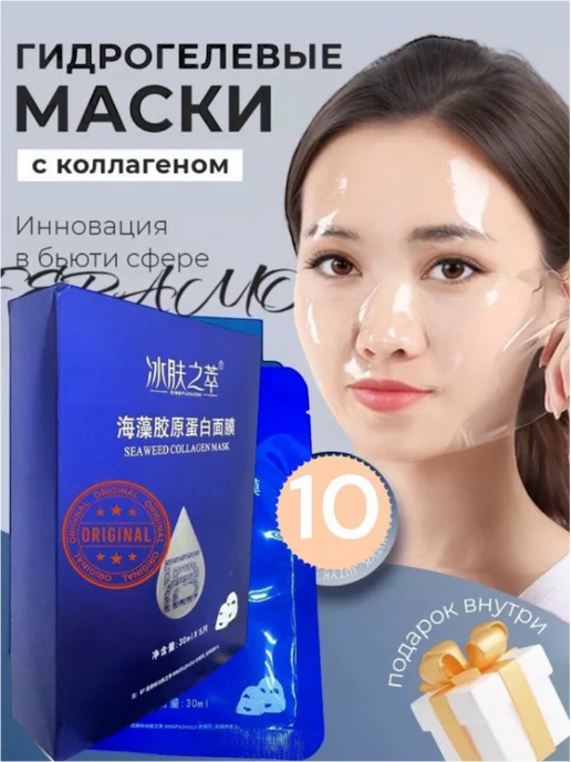 Маска для лица гидрогелевая косметическая Гидрогелевая маска для лица антивозрастная увлажняющая 10 шт, 10 шт