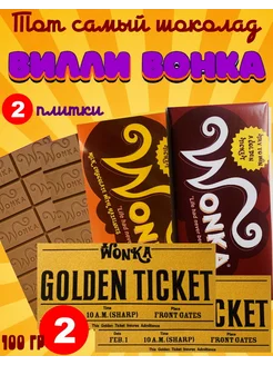 Шоколад Вилли Вонка 2 шт + 2 билета wonka 263175455 купить за 900 ₽ в интернет-магазине Wildberries