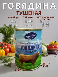 Говядина тушеная Муровфуд 338гр х 12шт