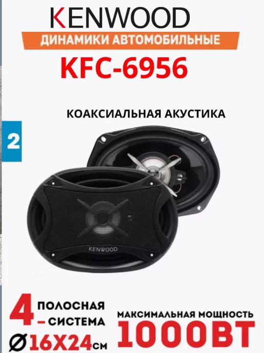 Kenwood Автомобильные колонки KFC-6956, вариант