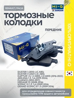 Колодки тормозные передние Duster, Kaptur, Arkana, Fluence