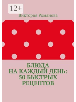 Блюда на каждый день 50 быстрых рецептов