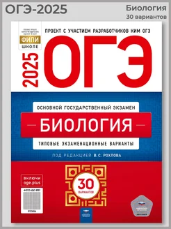 ОГЭ-2025 Биология 30 типовых экзаменационных вариантов