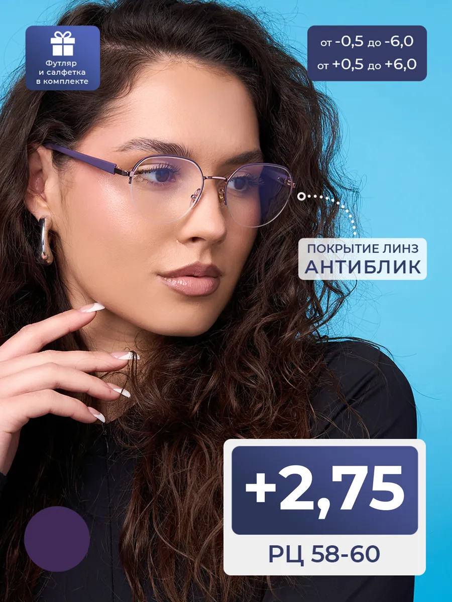 Женские очки 58-60 для чтения (+2.75) с футляром