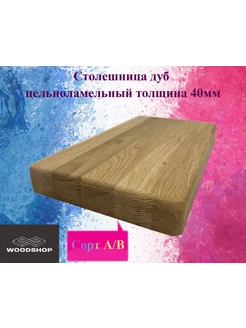 Столешница дуб цельноламельный 40мм 550мм х 1000мм WOODSHOP 263177960 купить за 23 841 ₽ в интернет-магазине Wildberries