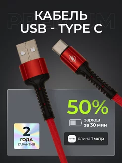 Провод usb type c для зарядки телефона