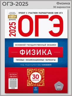ОГЭ-2025 Физика 30 типовых экзаменационных вариантов