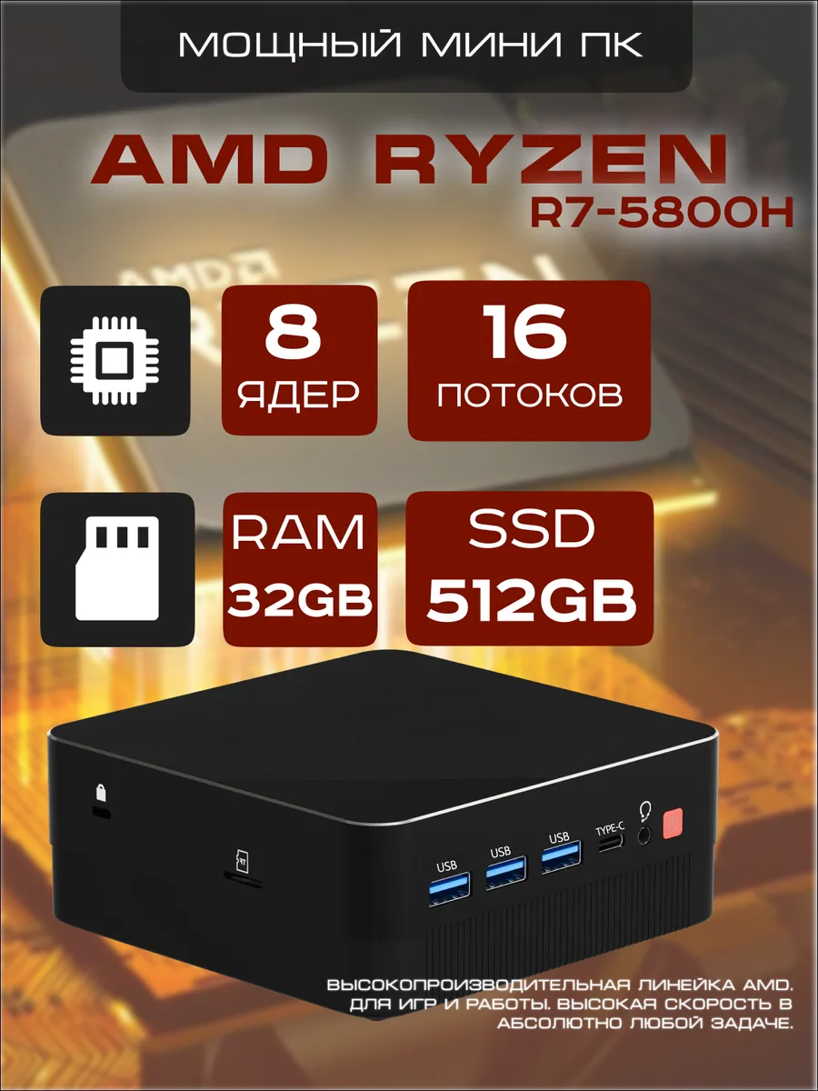 Мини-ПК AMD Ryzen...
