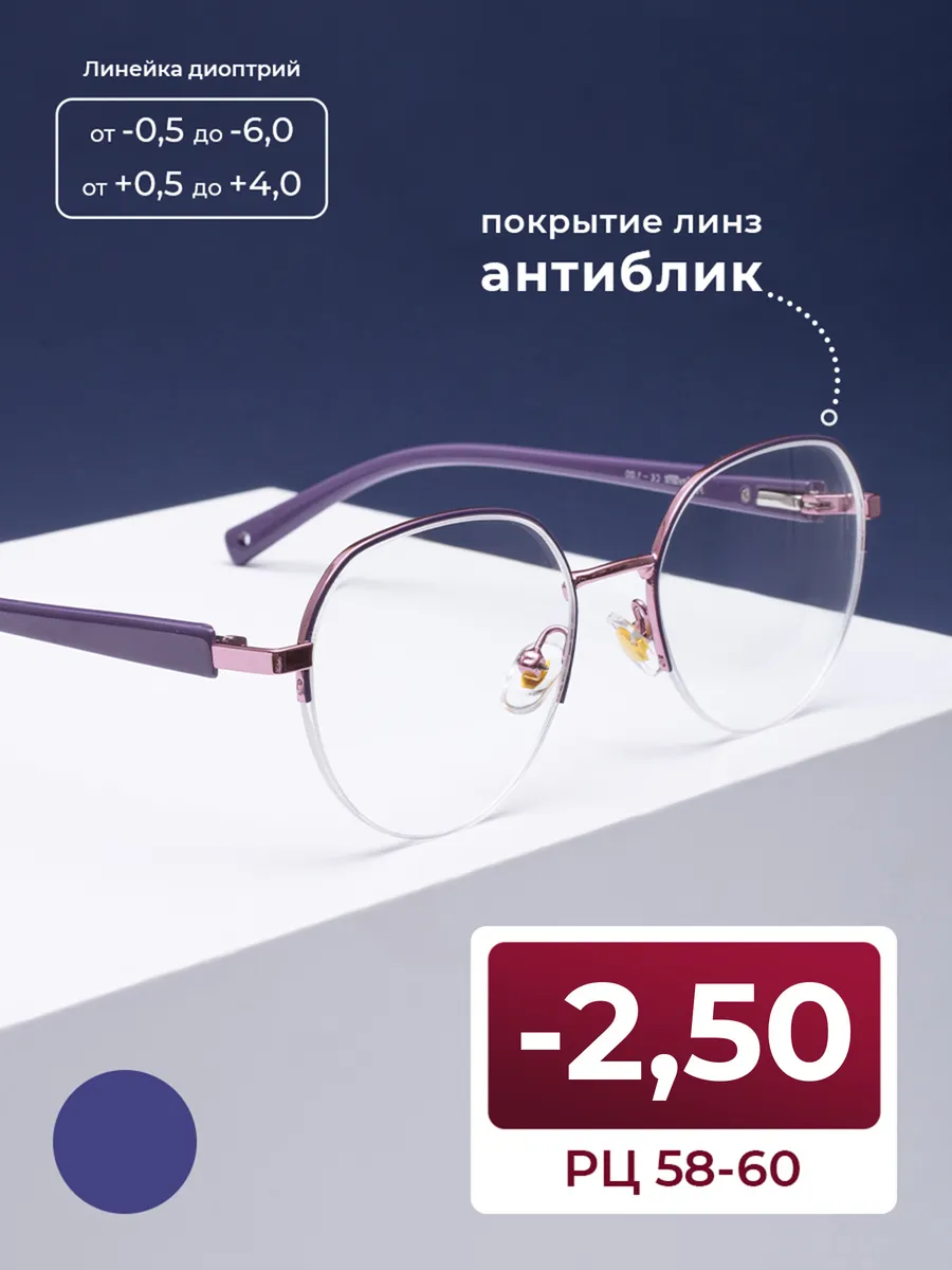Очки женские 58-60 с антибликом (-2.50)