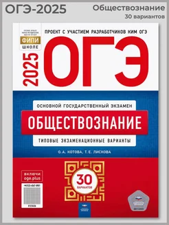 ОГЭ-2025 Обществознание 30 типовых экзаменационных вариантов