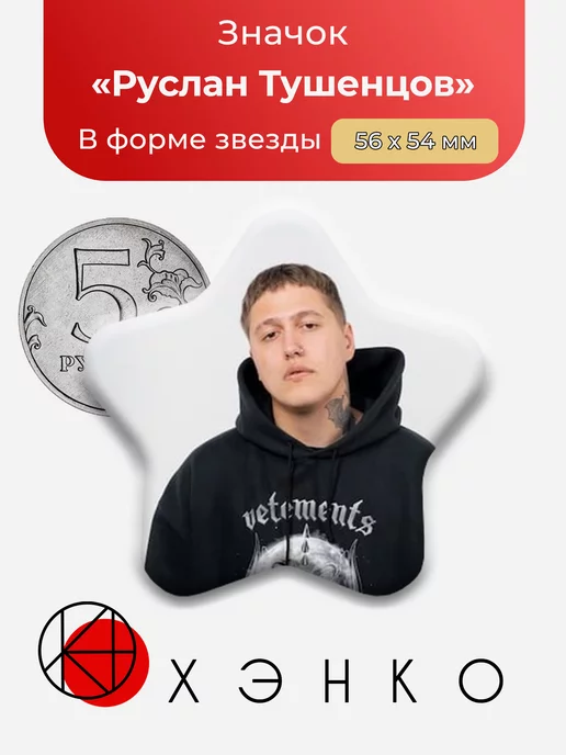 Руслан Тушенцов CMH
