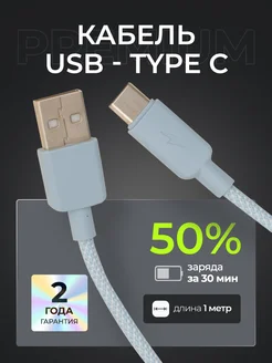 Провод usb type c для зарядки телефона