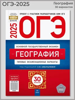 ОГЭ-2025 География 30 типовых экзаменационных вариантов