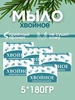 Мыло туалетное хвойное 180гр 5шт НМЖК 263180946 купить за 422 ₽ в интернет‑магазине Wildberries