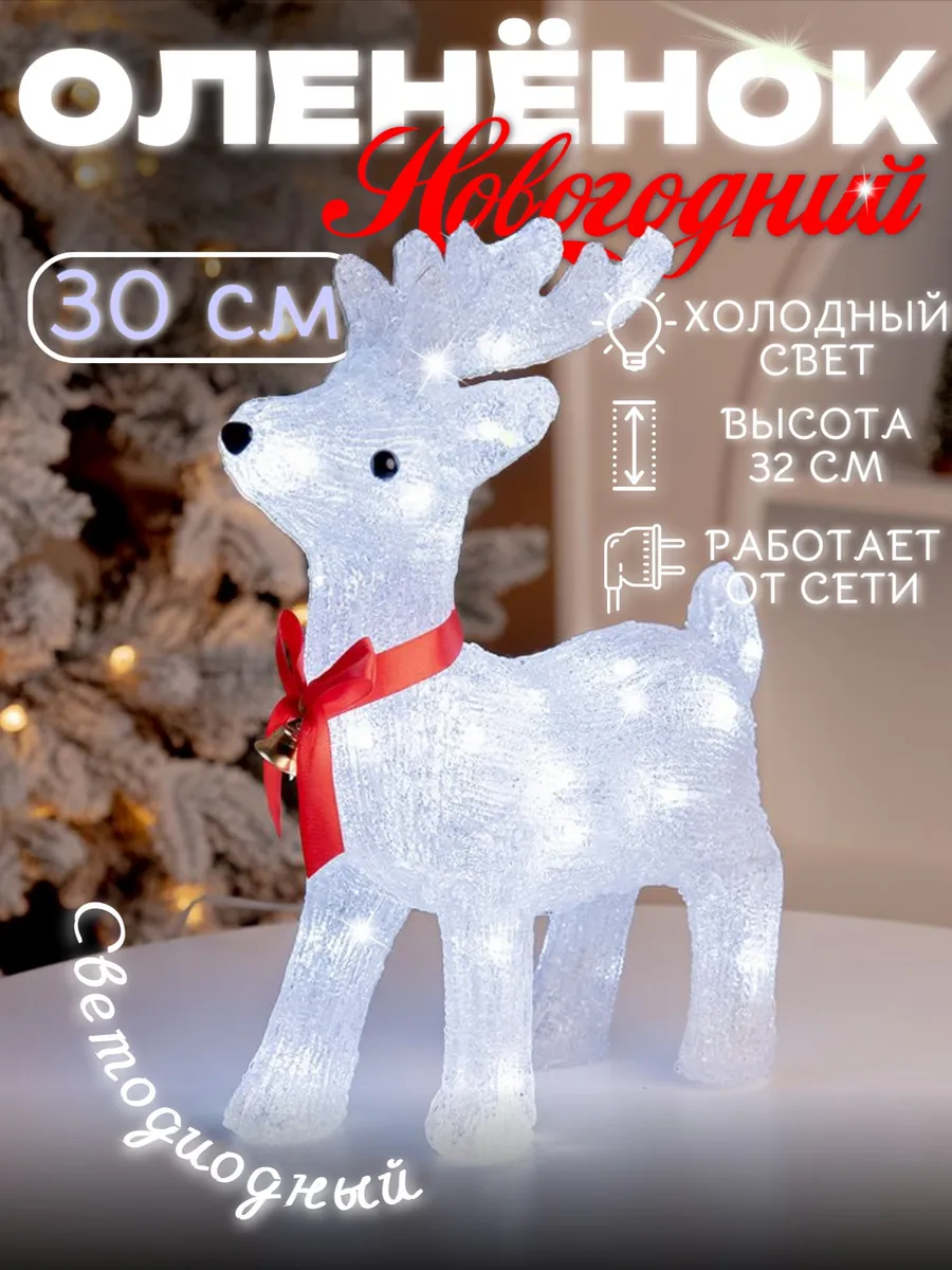 Олень новогодний, светящийся 30 см