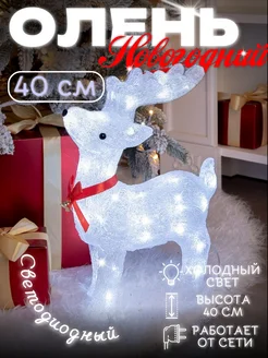 Олень новогодний, светящийся 40 см Let it snow 263181560 купить за 1 524 ₽ в интернет-магазине Wildberries