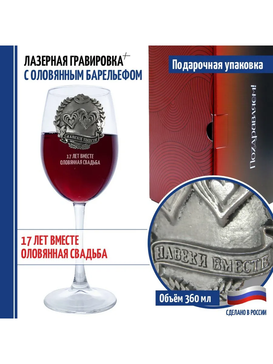 Бокал для вина "17 ЛЕТ ВМЕСТЕ. ОЛОВЯННАЯ СВАДЬБА" (360 мл)
