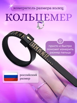 Кольцемер определитель размера кольца &AIA& 263182039 купить за 127 ₽ в интернет-магазине Wildberries