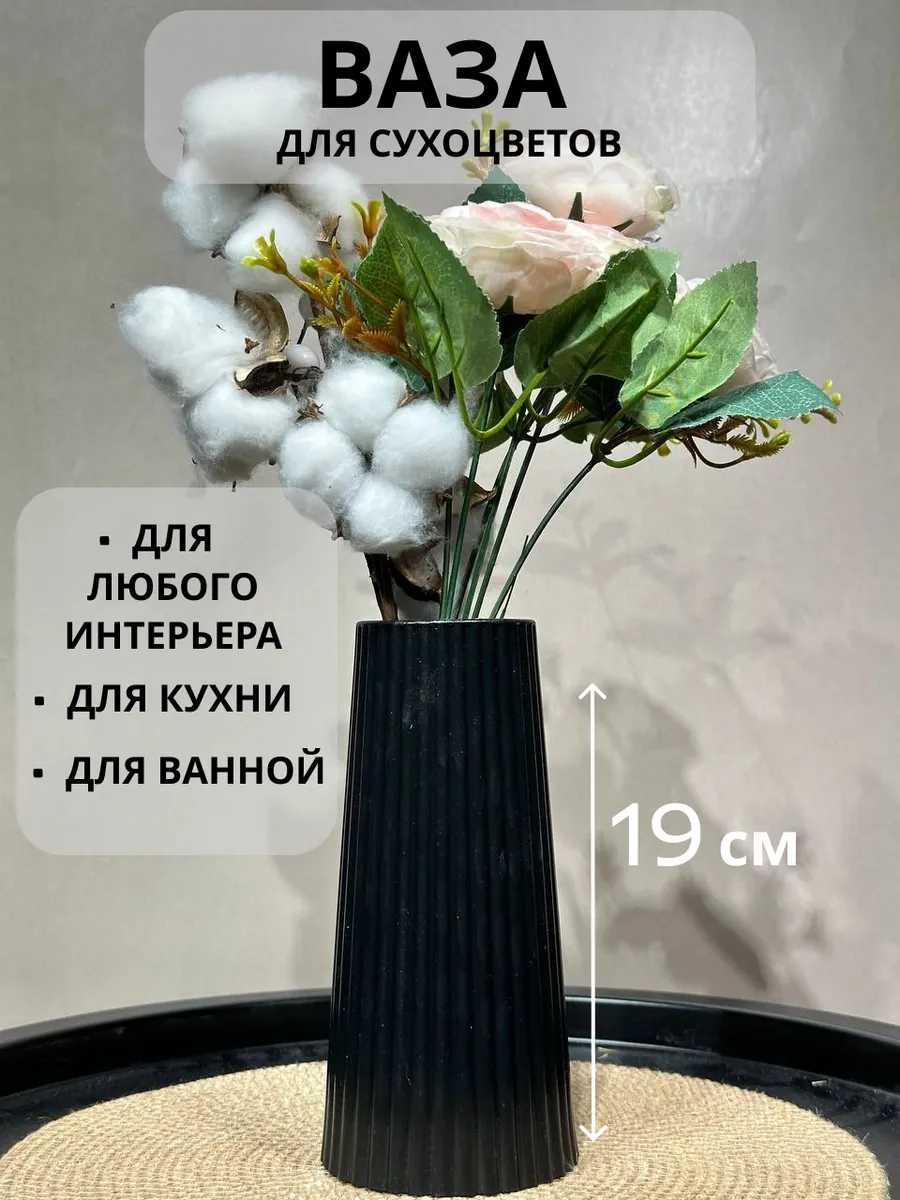 Ваза для сухоцветов и интерьера черная