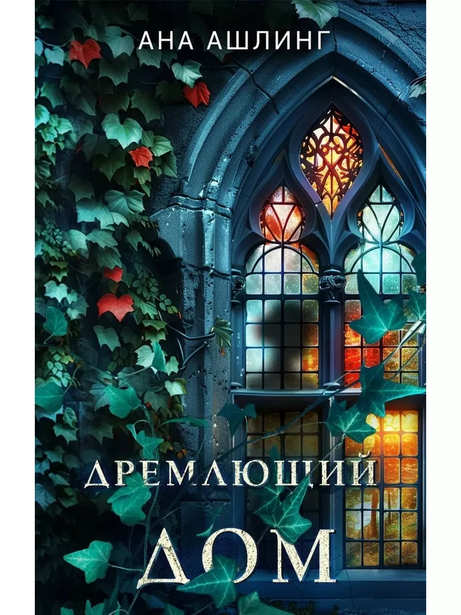 Ашлинг дремлющий дом. Ашлинг дремлющий дом