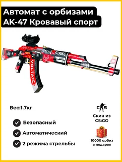 Автомат с орбизами детский калашникова Кровавый спорт CS GO