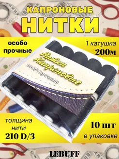 Нитки капроновые (особо прочные) черный LeBuff 263183726 купить за 206 ₽ в интернет-магазине Wildberries