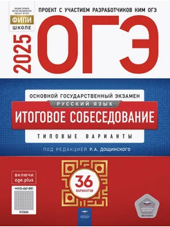 ОГЭ-2025 Итоговое собеседование Русский язык 36 вариантов