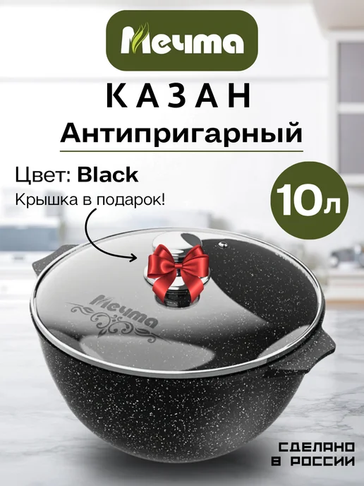 Мечта Казан Гранит Black 4л, 10 л