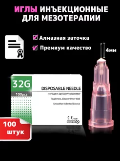 Иглы инъекционные медицинские 32G*4мм 100 штук