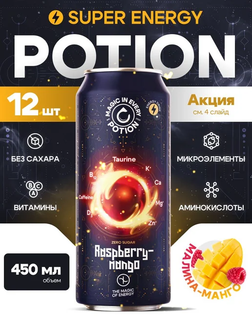 Potion Smart Drinks Энергетический напиток Малина-Манго без сахара, 12 шт, 12 шт