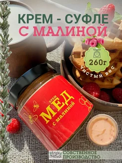 Мед суфле с малиной