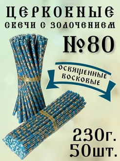 Свечи церковные с золочением голубого цвета, освященные №80 Кавказский свечной двор 263186243 купить за 382 ₽ в интернет-магазине Wildberries