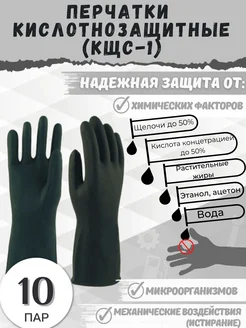 Перчатки кислотощелочестойкие (КЩС Тип-1) 10 пар