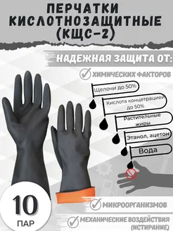 Перчатки кислотощелочестойкие (КЩС Тип-2) 10 пар