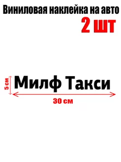 Наклейка на авто милф такси 30x5