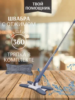 Швабра с отжимом 360 градусов 263187593 купить за 443 ₽ в интернет-магазине Wildberries