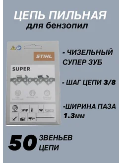 Цепь пильная 50 звеньев Штиль