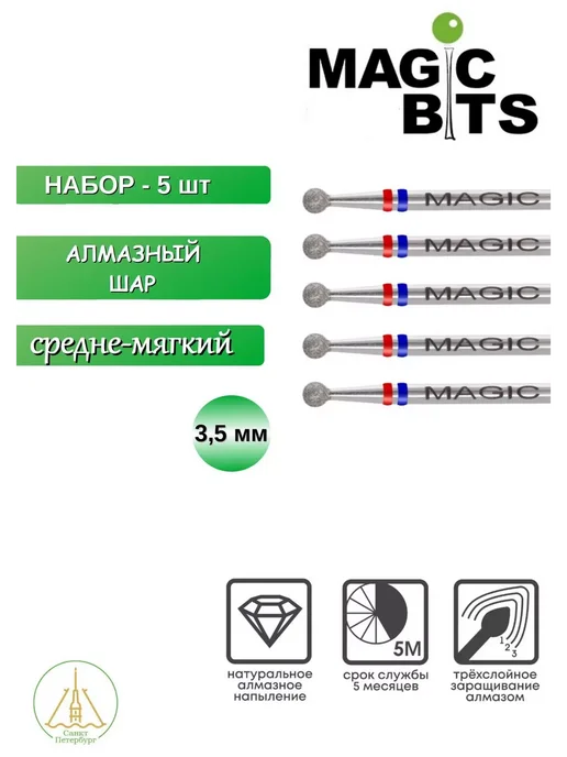 Magic Bits Набор фрез Алмазный шар 3,5 мм Средне-мягкий 5 шт, 5 шт
