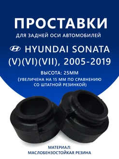 Проставки задние HYUNDAI SONATA (V)(VI)(VII) 2005-2019 25мм