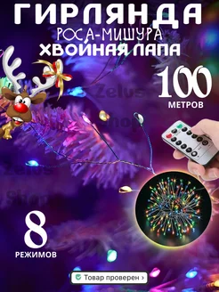 Новогодняя гирлянда хвойная лапа мишура 100м Zelus Shop 263191177 купить за 3 292 ₽ в интернет-магазине Wildberries