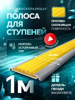 Противоскользящий алюминиевый порог полоса на ступени 1шт 263191235 купить за 641 ₽ в интернет-магазине Wildberries