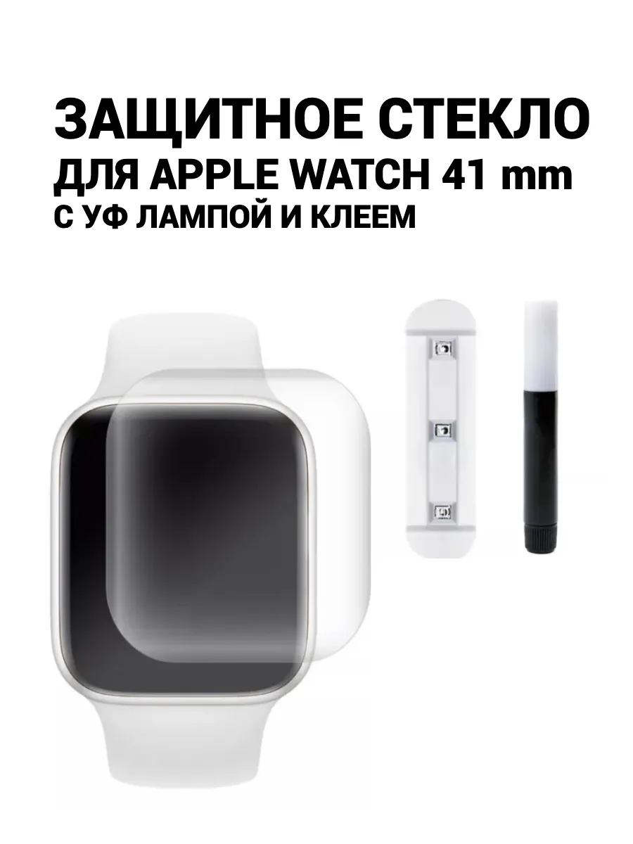 Защитное стекло для Apple Watch