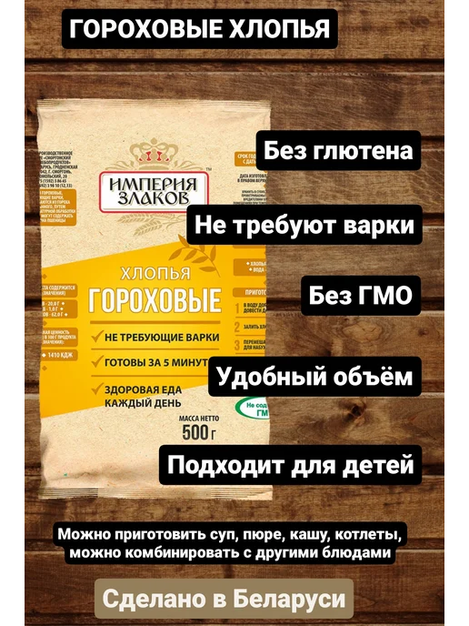 Империя злаков Хлопья гороховые натуральные быстрого приготовления, вариант, фото 3