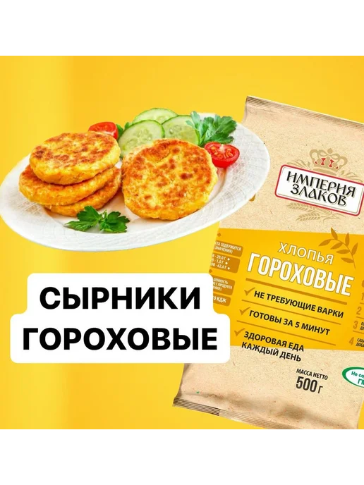 Империя злаков Хлопья гороховые натуральные быстрого приготовления, вариант, фото 5